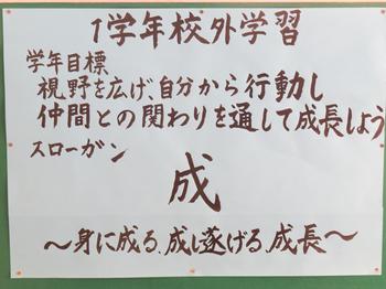 1年校外学習スローガン 松戸市立牧野原中学校