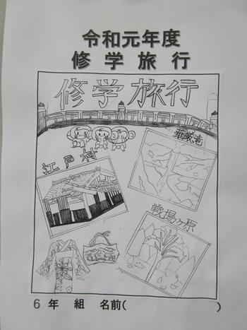 ｒ１修学旅行 松戸市立松ケ丘小学校