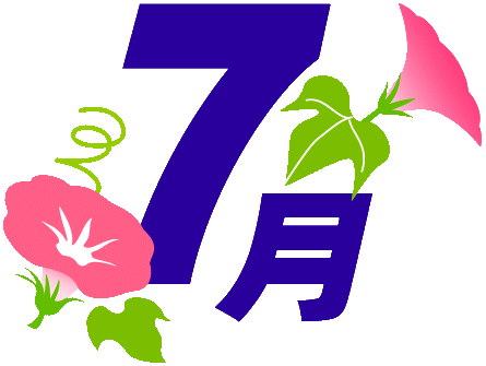 ７月 ８月 松戸市立横須賀小学校