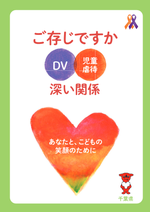 あなたと、こどもの笑顔のために（児童虐待・ＤＶ防止）