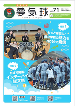 夢気球vol.71