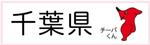 千葉県公式ホームページ