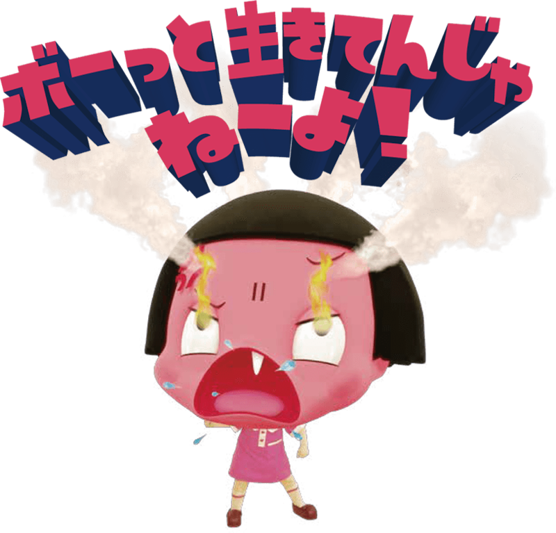 ボーッとしていちゃいけないかな。」 - 松戸市立小金小学校