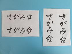 広報「さがみ台」の題字