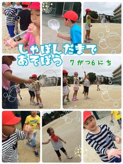 １年シャボン玉